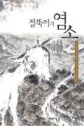 절뚝이의 염소[어린이]-이달의 읽을 만한 책  2006년 10월(한국간행물윤리위원회)